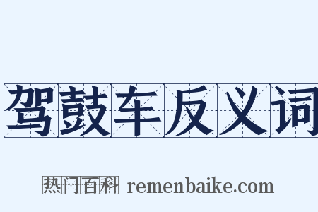 驾鼓车反义词是什么意思的图片